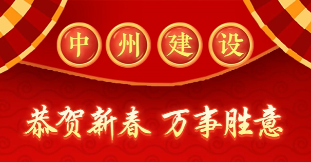中州建設(shè)有限公司給您拜年啦！