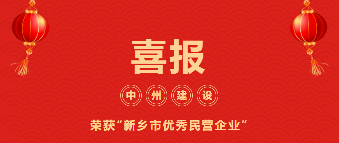 喜迎開門紅！中州建設(shè)有限公司喜獲“新鄉(xiāng)市優(yōu)秀民營企業(yè)”榮譽(yù)稱號