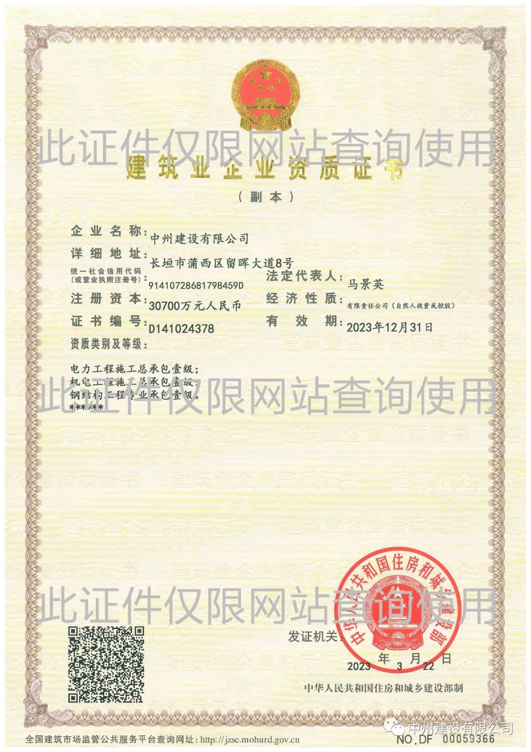 喜報！中州建設(shè)有限公司成功升級機(jī)電工程施工總承包壹級資質(zhì)