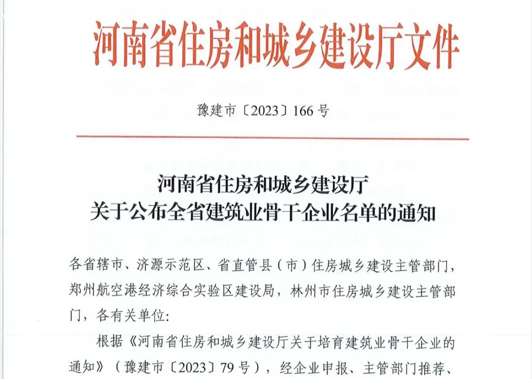 喜報丨中州建設(shè)有限公司入選河南省建筑業(yè)骨干企業(yè)！